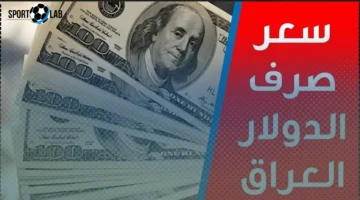 سعر الدولار في العراق بين البنك المركزي وبورصتي الكفاح والحارثية